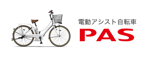 電動アシスト自転車 PAS